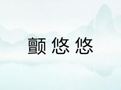 颤悠悠