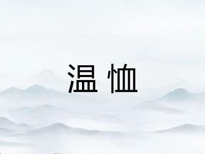 温恤