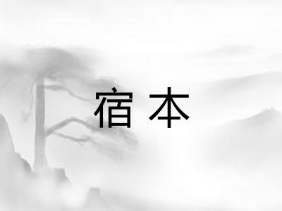 宿本