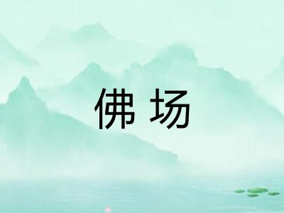 佛场