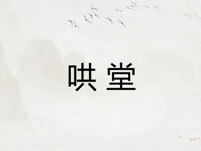 哄堂