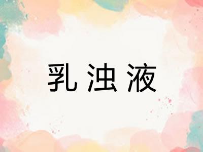乳浊液