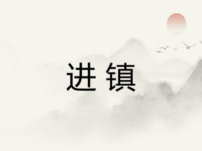 进镇
