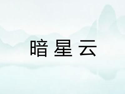 暗星云