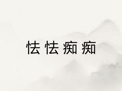 怯怯痴痴