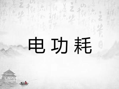 电功耗