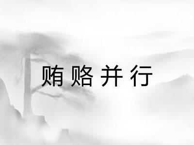 贿赂并行