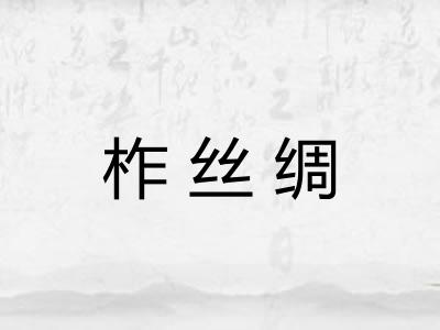 柞丝绸