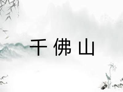 千佛山