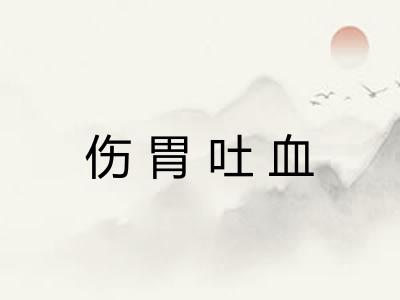 伤胃吐血