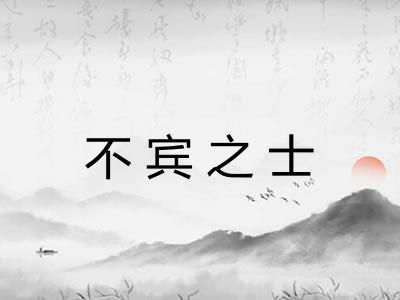 不宾之士
