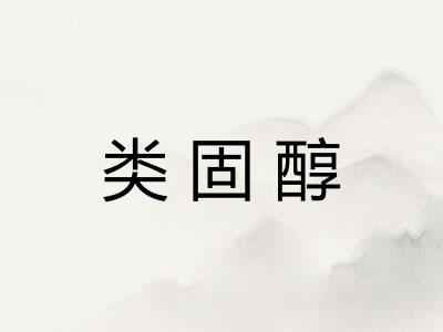 类固醇