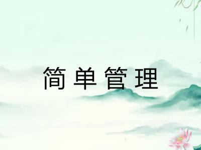 简单管理