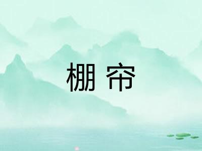 棚帘