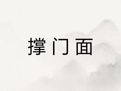 撑门面