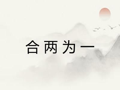 合两为一