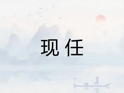现任