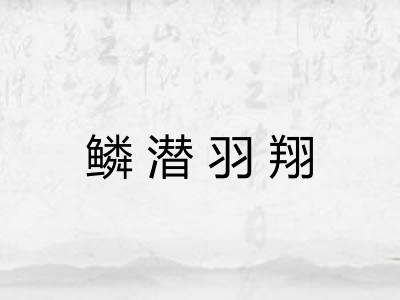 鳞潜羽翔
