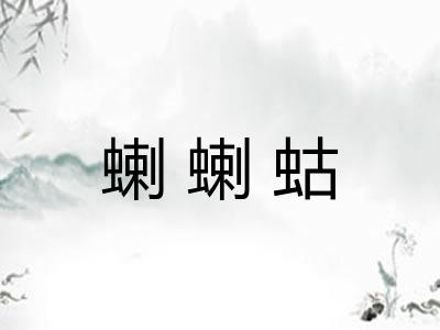 蝲蝲蛄