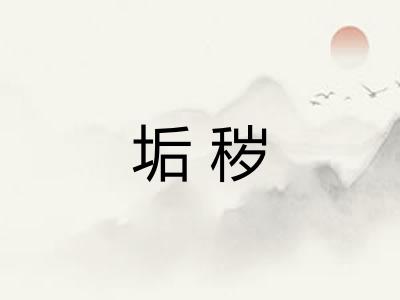 垢秽