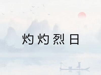 灼灼烈日