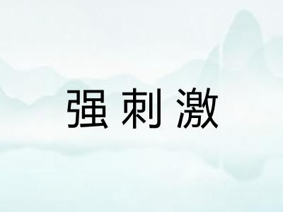 强刺激