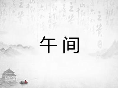 午间