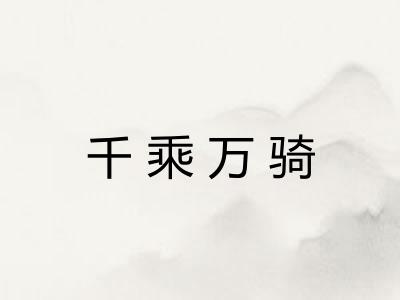 千乘万骑