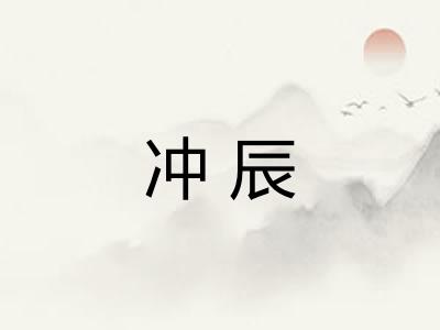 冲辰