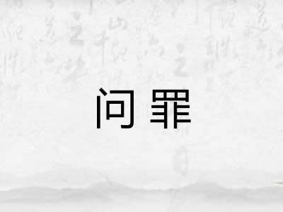 问罪