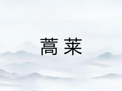蒿莱
