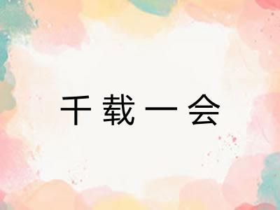 千载一会