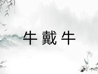 牛戴牛