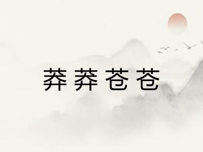 莽莽苍苍