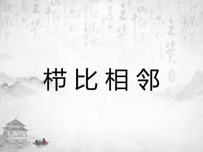 栉比相邻