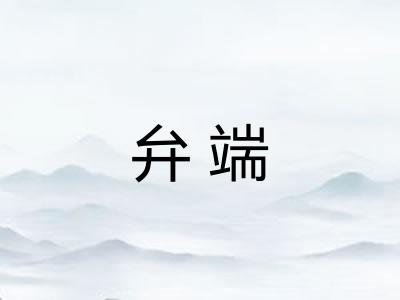 弁端
