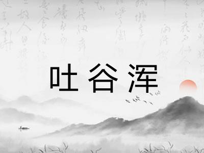 吐谷浑
