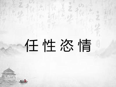 任性恣情