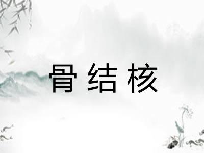 骨结核