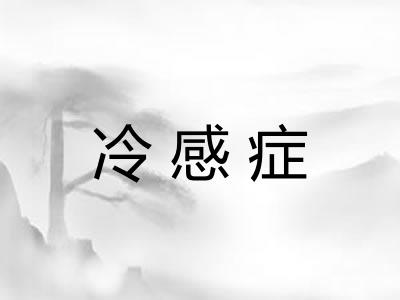 冷感症