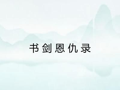 书剑恩仇录