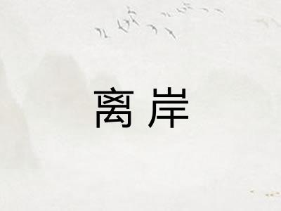 离岸