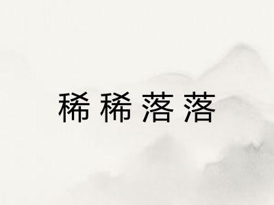 稀稀落落