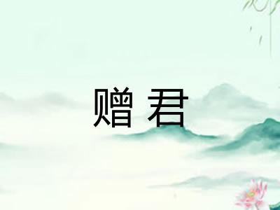 赠君