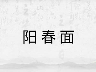 阳春面