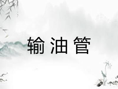 输油管