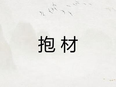 抱材
