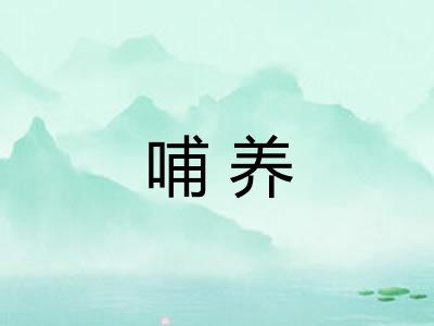 哺养