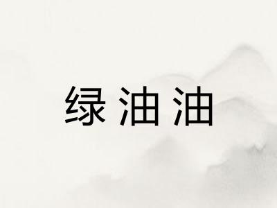 绿油油