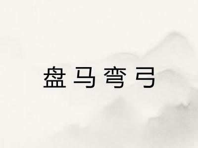 盘马弯弓